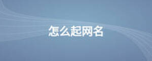怎么起網名