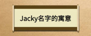Jacky名字的寓意