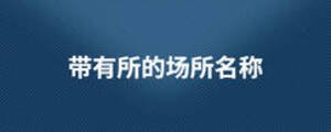 帶有所的場所名稱