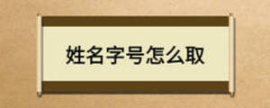 姓名字號怎么取