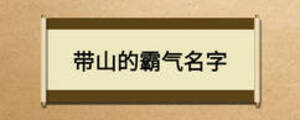 帶山的霸氣名字