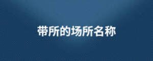 帶所的場所名稱