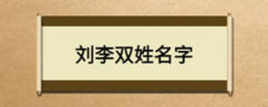 劉李雙姓名字