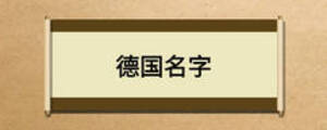 德國名字