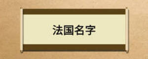 法國名字