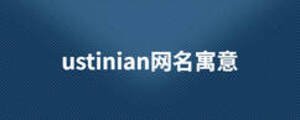 ustinian網名寓意