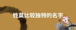 姓莫比較獨特的名字