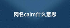 網(wǎng)名calm什么意思