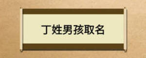 丁姓男孩取名