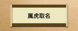 屬虎取名
