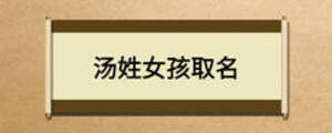 湯姓女孩取名