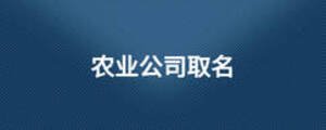 農業公司取名