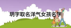 玥字取名洋氣女孩名字