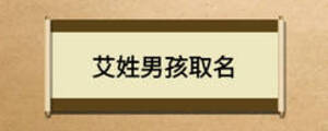 艾姓男孩取名