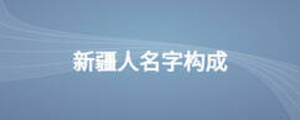 新疆人名字構(gòu)成