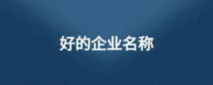 好的企業(yè)名稱(chēng)