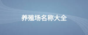 養(yǎng)殖場名稱大全