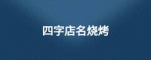 四字店名燒烤
