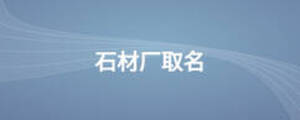 石材廠取名