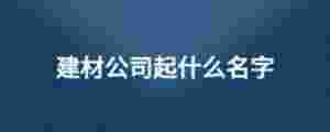 建材公司起什么名字