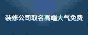 裝修公司取名高端大氣免費