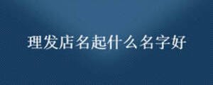理發店名起什么名字好