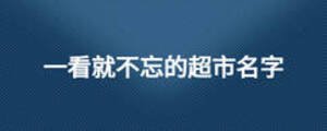 一看就不忘的超市名字