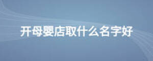 開母嬰店取什么名字好