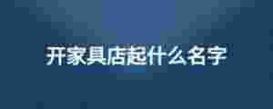 開家具店起什么名字