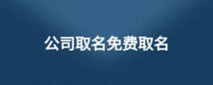 公司取名免費取名