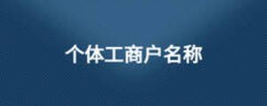 個體工商戶名稱