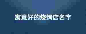 寓意好的燒烤店名字