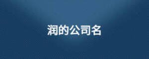 潤的公司名