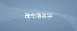 洗車場名字