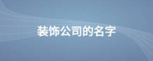 裝飾公司的名字