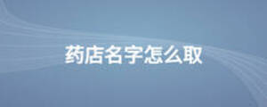 藥店名字怎么取