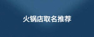 火鍋店取名推薦