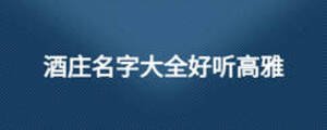 酒莊名字大全好聽高雅