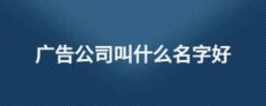 廣告公司叫什么名字好