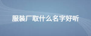 服裝廠取什么名字好聽