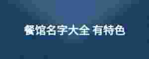 餐館名字大全 有特色
