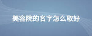 美容院的名字怎么取好