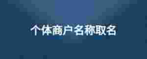 個體商戶名稱取名