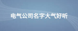 電氣公司名字大氣好聽