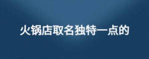 火鍋店取名獨特一點的