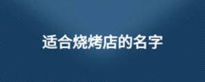 適合燒烤店的名字