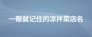 一眼就記住的涼拌菜店名