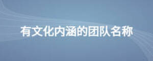 有文化內(nèi)涵的團隊名稱