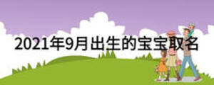 2021年9月出生的寶寶取名