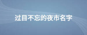 過目不忘的夜市名字